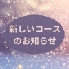 3歳児　向け　レッスン　コース