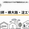 【羽束師・横大路・淀エリア】おすすめ不動産会社