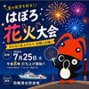 7/25羽幌の夏を彩る「はぼろ花火大会」 を開催！!