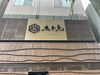 「松江市｜居酒屋九十九様施工事例」