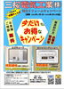 フェアー「三桜電気《電化・リフォーム事業部　お便り其の三十一》【宮崎・オール電化】」