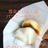 雪見だいふく風パンケーキサンド
