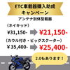 「ETC取り付け１万円オフキャンペーン！」
