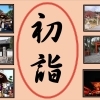 初詣ならここ！　京都市伏見区の初詣特集