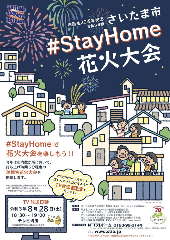 市誕生周年記念 令和3年度 さいたま市 Stayhome 花火大会 うらわのまち ニュース まいぷれ 浦和 市誕生周年記念 令和3年度 さいたま市 Stayhome 花火大会 うらわのまち ニュース まいぷれ 浦和