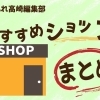 編集部のおすすめショップ