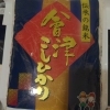 会津　こしひかり
