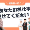 まいぷれ編集長の糸魚川お仕事見学手帖