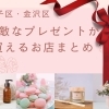 磯子区・金沢区ですてきなプレゼントが買えるお店まとめ【誕生日・記念日・お祝いにも！】