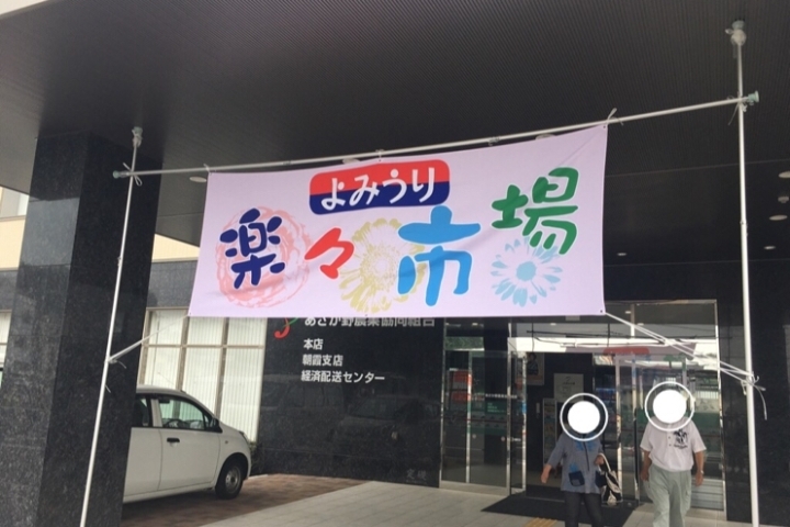 第１回よみうり 楽々朝市 朝霞支店に取材へ行ってきました 十文字学園女子大学 なちょ まいぷれ編集部が行く まいぷれ 朝霞 志木 新座 和光