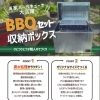 BBQコンロ収納ボックス　本体+サイドトレイ２枚付き