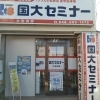 【さいたま市・見沼区】国大セミナー 大和田校