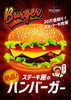「ステーキ屋の 【ハンバーガー】はじまります！！」