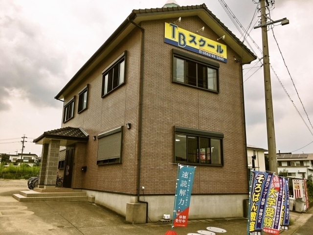 豊明 T Bスクール 地域密着 個人塾 学習塾特集 まいぷれ 豊明 東郷 日進 長久手 豊明 T Bスクール 地域密着 個人塾 学習塾特集 まいぷれ 豊明 東郷 日進 長久手