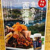 「新商品♪魚魚の西海漬」