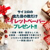 「クリスマスイベント開催中！」