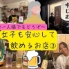 【シングルOK】お一人様でも気軽にどうぞ～女子も安心して飲める店➂