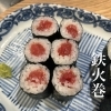 鉄火巻