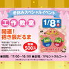 「開運！招き辰だるま作り〜in イオン苫小牧〜」