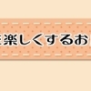 暮らしを楽しくするお店まとめ