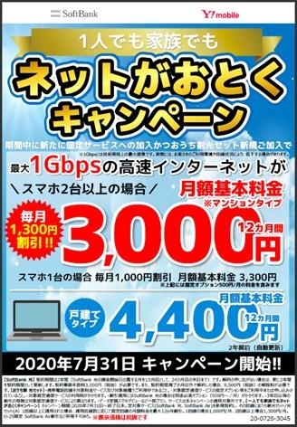 「7/31〜『1人でも家族でもネットがおとくキャンペーン』開始」