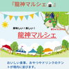 龍神マルシェ～おいしいおくりもの～　at　2026秋季例大祭