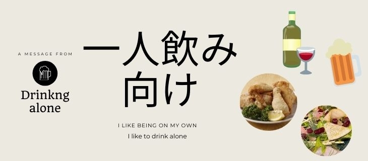 帯広の 一人飲み 向きの飲み屋さんを集めました 十勝 帯広のおすすめグルメ特集 まいぷれ 帯広 十勝 帯広の 一人飲み 向きの飲み屋さんを集めました 十勝 帯広のおすすめグルメ特集 まいぷれ 帯広 十勝