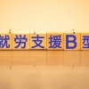 就労継続支援B型事業所　杉並いずみ・第一/第二