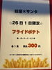 フライドポテト！「鎧屋×サンタクロース」