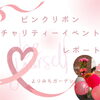 【金沢区☆イベントレポート】ピンクリボン・チャリティーイベント（よりみちガーデン）