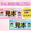 「伊奈町生活応援商品券」が使えます！【埼玉県伊奈町】