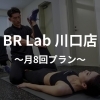 月8回プラン
