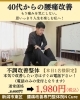 40代からの腰痛改善、人生を諦めない「本日6月6日、当日予約OK！40代からの腰痛改善【新潟市東区山の下の整体院】」