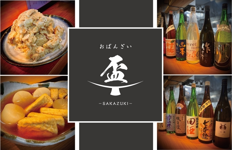 日本酒とおばんざいのお店 おばんざい 盃 Sakazuki 米沢市 新規オープンのお店 米沢 南陽 高畠 川西 まいぷれ 米沢 日本酒とおばんざいのお店 おばんざい 盃 Sakazuki 米沢市 新規オープンのお店 米沢 南陽 高畠 川西 まいぷれ 米沢