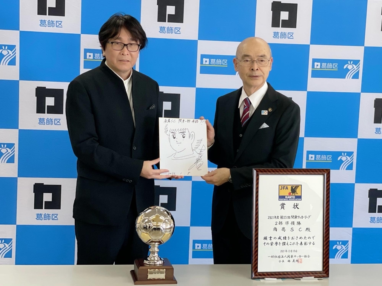 祝 関東1部リーグ昇格 南葛sc代表取締役で漫画 キャプテン翼 の原作者 高橋陽一 先生が葛飾区長を表敬訪問されました 潜入 まいぷれ葛飾 編集部が行く まいぷれ 葛飾区 祝 関東1部リーグ昇格 南葛sc代表取締役で漫画 キャプテン翼 の原作者 高橋陽一 先生が葛飾区長を表敬訪問されました 潜入 まいぷれ葛飾 編集部が行く まいぷれ 葛飾区