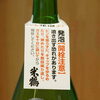 「米鶴 (よねつる) かっぱ 特別純米 超辛口 うすにごり 生酒」