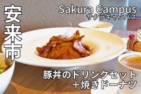 安来市植田町　Sakura Campus (サクラキャンパス) SWEETS&CAFE
