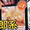 2. 【船橋初出店】ラーメン自販機で二郎インスパイア系を食してみました！