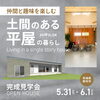 ご予約受付中です！「家づくりコラム「平屋のガレージ計画｜カーポートやビルトインを比較」」