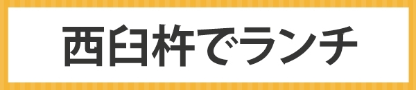 西臼杵（高千穂町・ 日之影町・ 五ヶ瀬町）でランチ