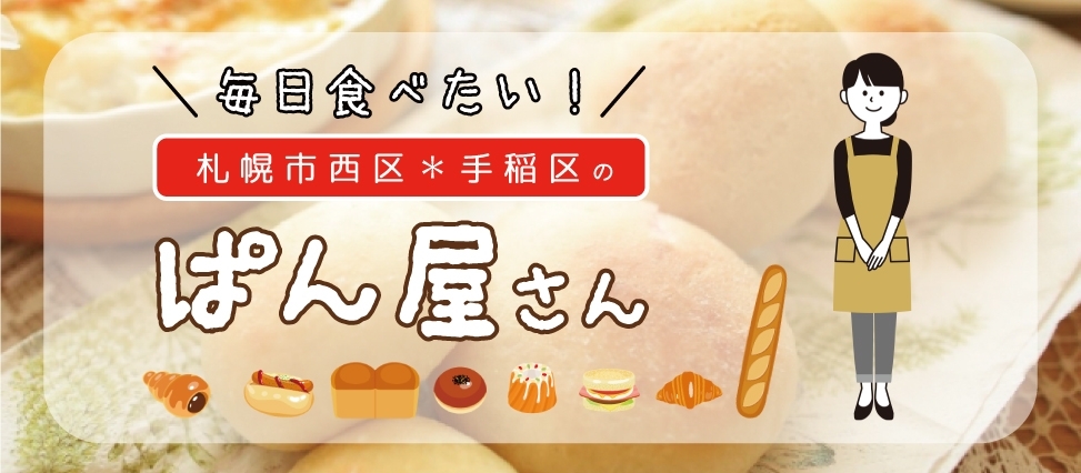 札幌市西区 手稲区のおすすめパン特集 まいぷれ 札幌市西区 札幌市西区 手稲区のおすすめパン特集 まいぷれ 札幌市西区