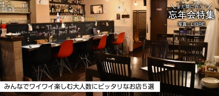 大人数人以上 忘年会 新年会で盛り上がろう 歓送迎会 パーティ特集 まいぷれ 水戸市 大人数人以上 忘年会 新年会で盛り上がろう 歓送迎会 パーティ特集 まいぷれ 水戸市