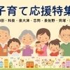 子育て特集