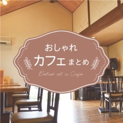 和歌山市のおしゃれカフェランチまとめ♪