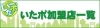 いたポ加盟店一覧