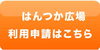 はんつか広場利用申請はこちら