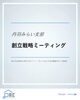 「「丹羽みらい支部」始動。未来へつながる自走型チームの初代会長に就任しました【ダイエ建築/地域活動】」