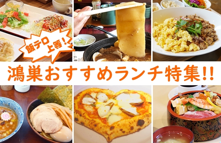 鴻巣おすすめランチ特集 こうのす広場 鴻巣市 鴻巣おすすめランチ特集 こうのす広場 鴻巣市