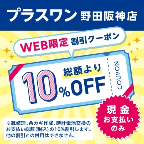 この画像の提示で10％OFFします！「プラスワンで印鑑・ゴム印も作れます！【合鍵作成はプラスワン】」