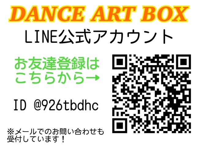 お問い合わせは公式LINEからがオススメです♪「【ご入会キャンペーン中！】葛西駅近くのダンススタジオ♪3歳〜OK!!」